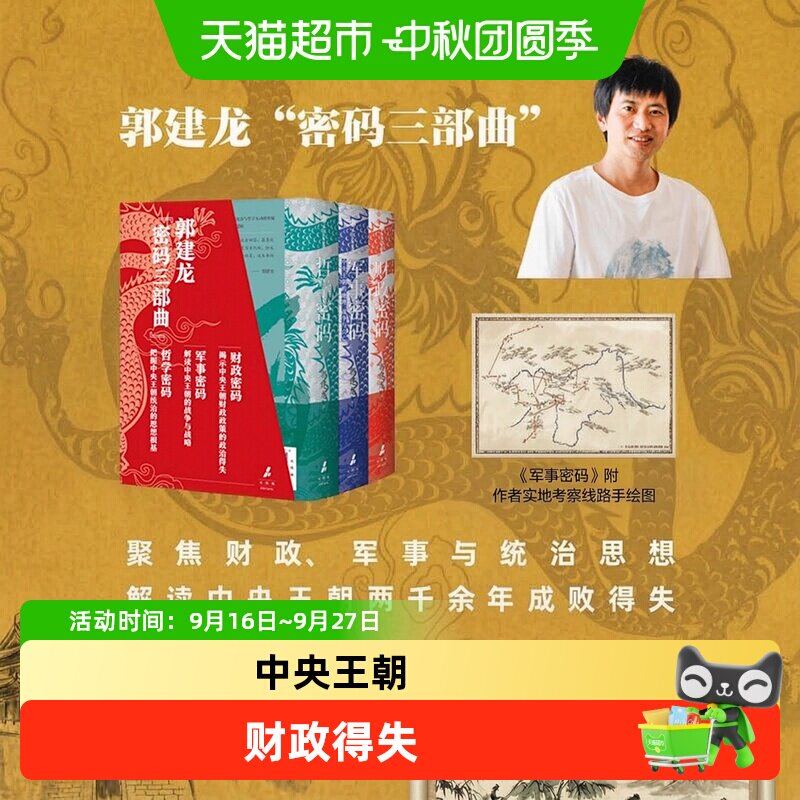 密码三部曲郭建龙历史图片