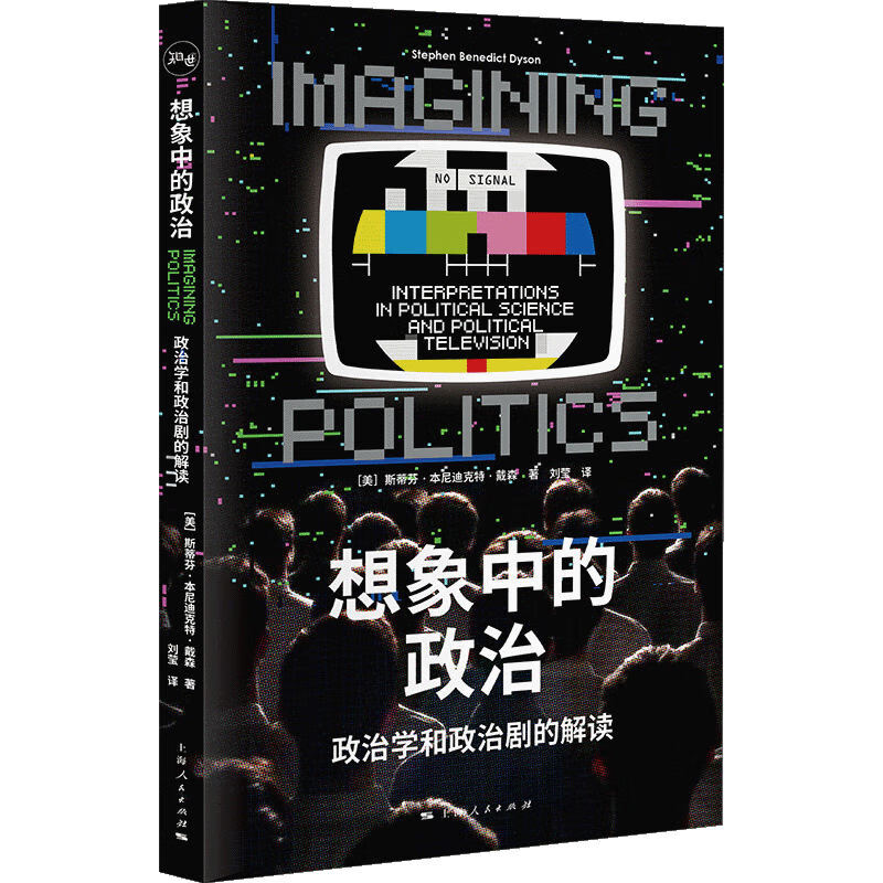 【官方正版】 想象中的政治 9787208191044 (美) 斯蒂芬·本尼迪克特·戴森著 上海人民出版社