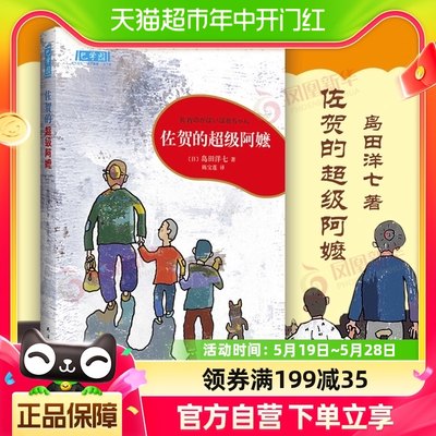 佐贺的超级阿嬷小学生课外阅读书