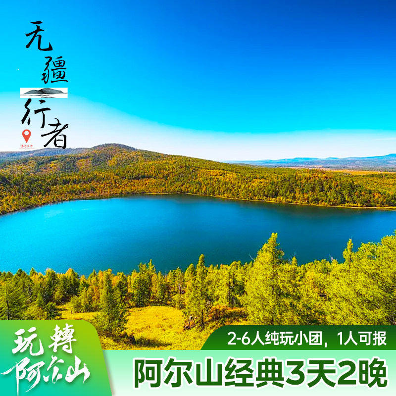 内蒙古呼伦贝尔阿尔山3天2晚旅游2-6人拼小团