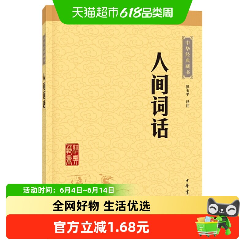 人间词话(升级版)王国维近代盛名的一部词话中华书局正版新华书店