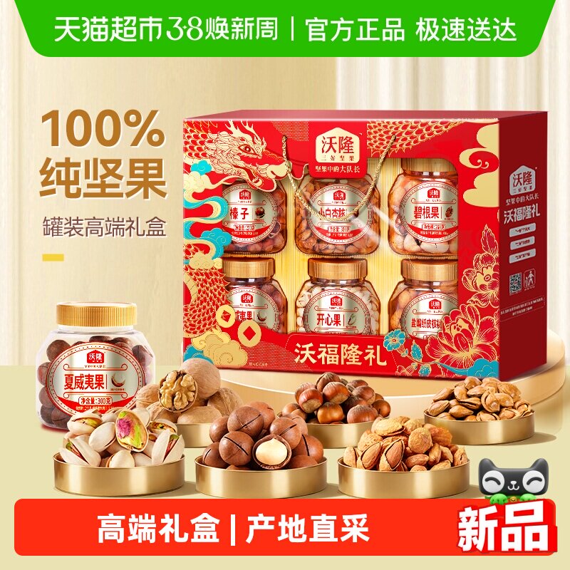 沃隆沃福隆礼坚果礼节日礼盒混合坚果干果零食年货礼盒炒货 - 天猫超市出品