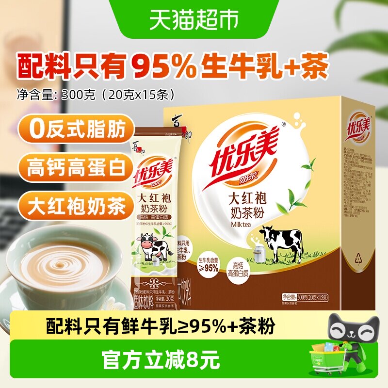 优乐美大红袍奶茶配料仅奶与茶牛乳茶高蛋白下午茶速溶冲泡饮品