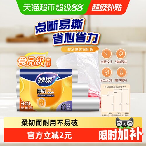 妙洁点断式食品级保鲜袋240只