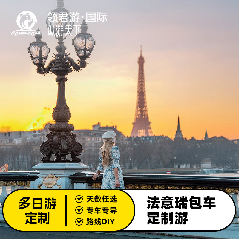 法国意大利瑞士包车定制