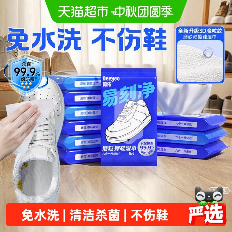 德佑易刻净小白鞋神器除菌湿巾图片
