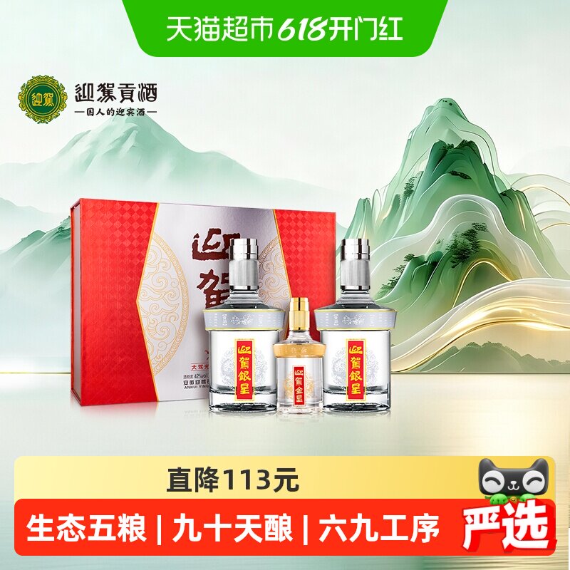 迎驾贡酒银星浓香白酒42度520ml*2+125ml礼盒装 宴请送礼安徽名酒