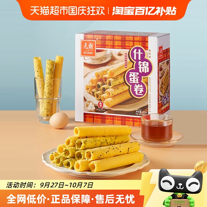 元朗什锦蛋卷380g芝麻香葱原味鸡蛋卷酥饼干礼盒下午茶零食