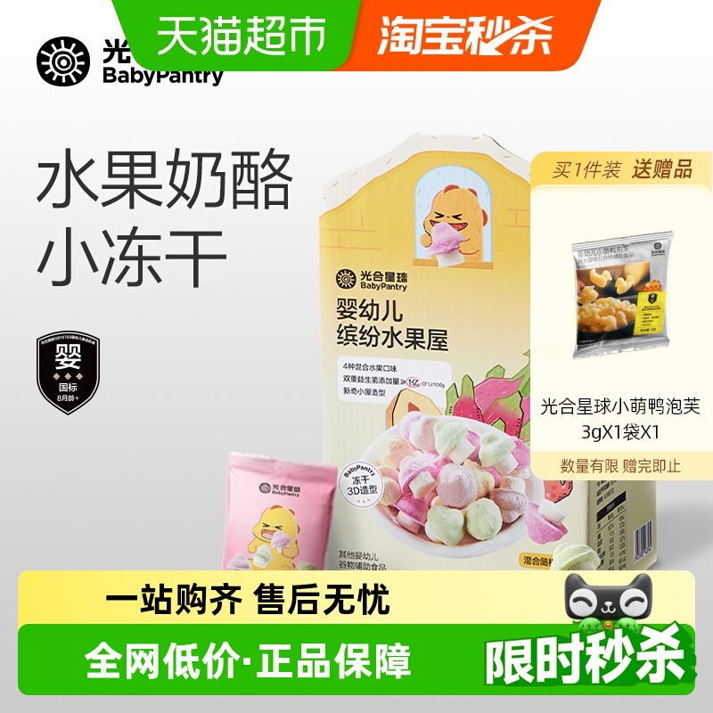 【顺丰包邮】光合星球婴幼儿溶豆水果屋小蘑豆宝宝儿童零食无添加