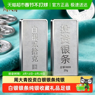 周大青投资白银银条9999纯银摆件收藏礼品足银料理财生日礼盒20