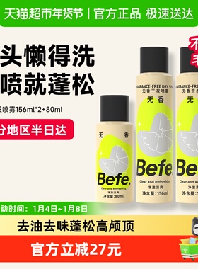 下拉领红包—befe无香干发喷雾免洗蓬松去油不白高颅顶神器