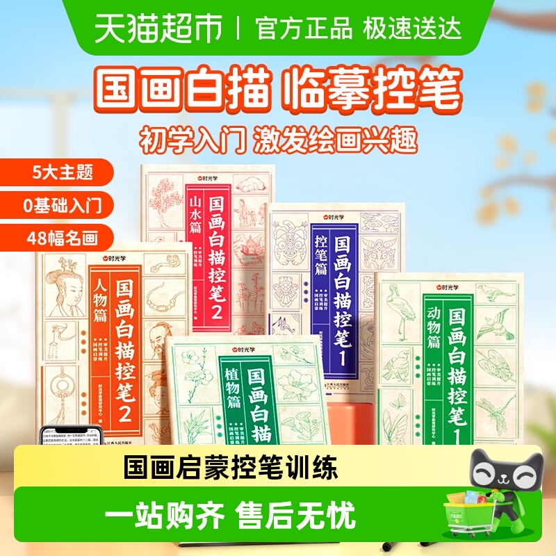 时光学控笔绘画本国画白描