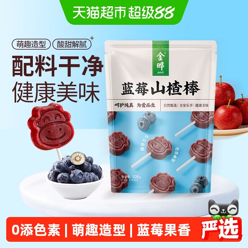 金晔小牛蓝莓山楂糖酸甜108g