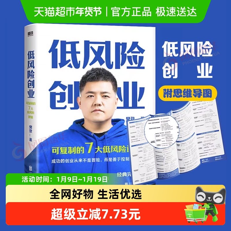 低风险创业 可复制的7大低风险逻辑 樊登著 企业管理书籍新华书店,书籍/杂志/报纸,企业管理,淘宝优惠券,粉丝福利购,淘宝优惠卷