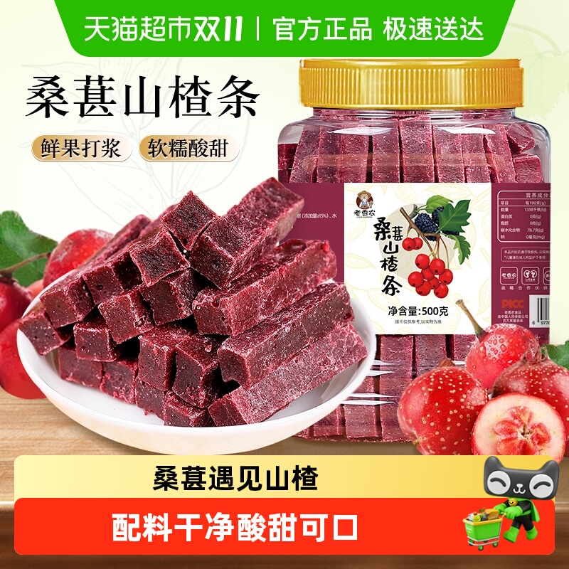 老香农桑葚山楂条鲜果原果打浆蜜饯果脯果干山楂干休闲零食解馋
