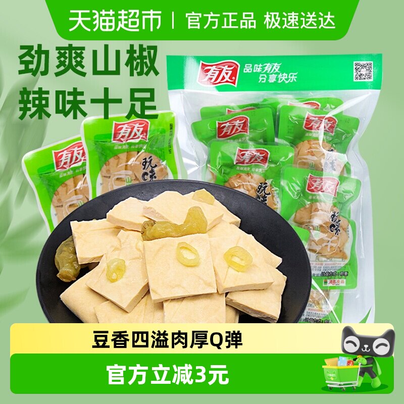有友泡椒豆干268g即食独立小包豆腐干健康豆制品网红解馋追剧零食
