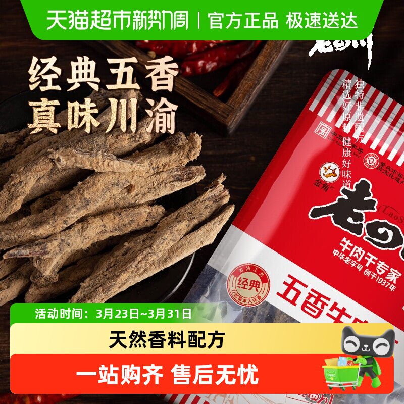 金角老四川牛肉干手撕风干条休闲零食特产小吃