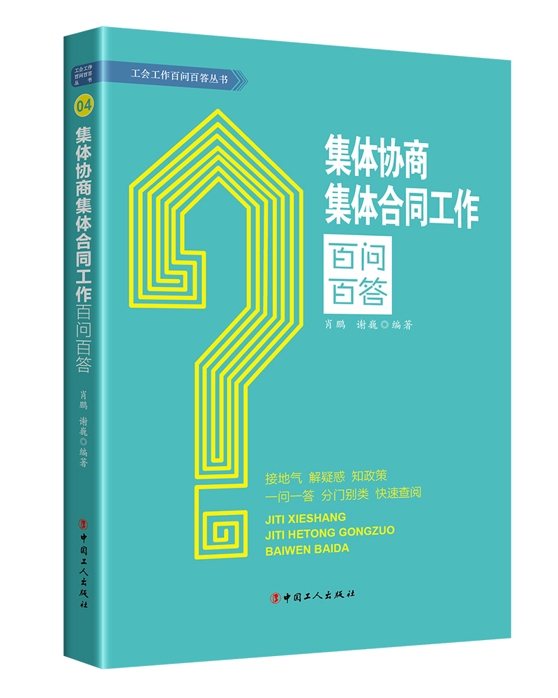 集体协商集体合同工作百问百答肖鹏谢巍9787500879060书籍\/杂志\/报纸/法律/高等法律教材