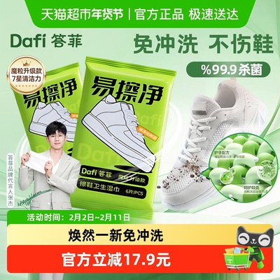 答菲擦鞋卫生湿巾魔粒擦免水洗