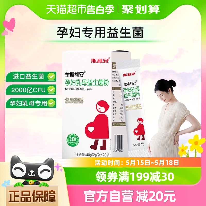 斯利安孕妇乳母益生菌粉2gx20袋呵护肠胃活性菌维矿营养益生元