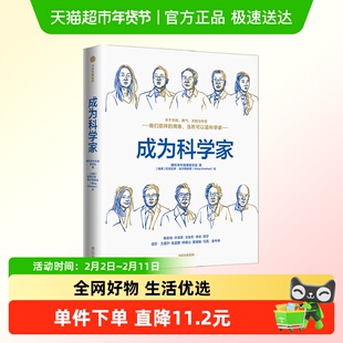 成为科学家 腾讯青年发展委员会 著 科普读物 百科知识