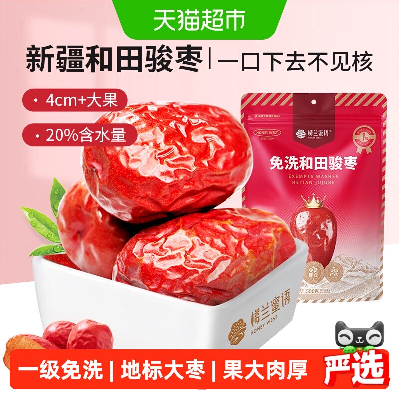楼兰蜜语五星一级和田骏枣新疆特产红枣大枣玉枣食品零食