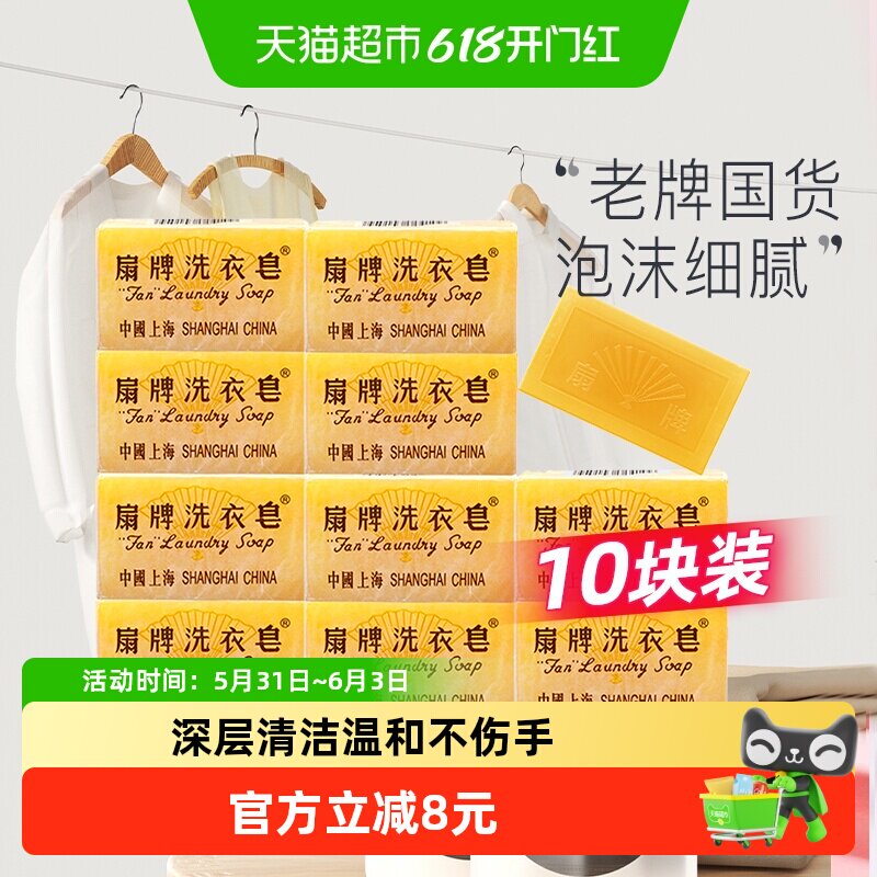 扇牌洗衣皂150g*10块棉麻织物易漂洗不残留泡沫丰富细腻淡淡清香