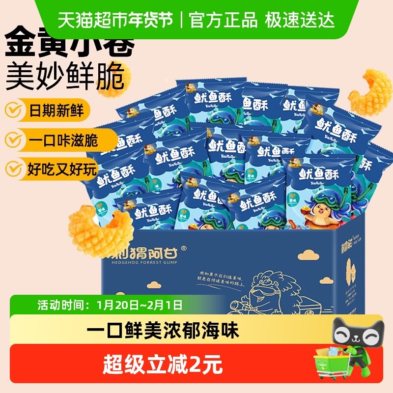 刺猬阿甘休闲零食鱿鱼酥原味11g*15包酥脆小吃宿舍追剧解馋美食,零食/坚果/特产,膨化食品,淘宝优惠券,粉丝福利购,淘宝优惠卷