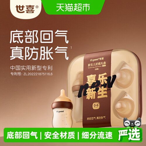 世喜婴儿防胀气奶瓶BPA-free