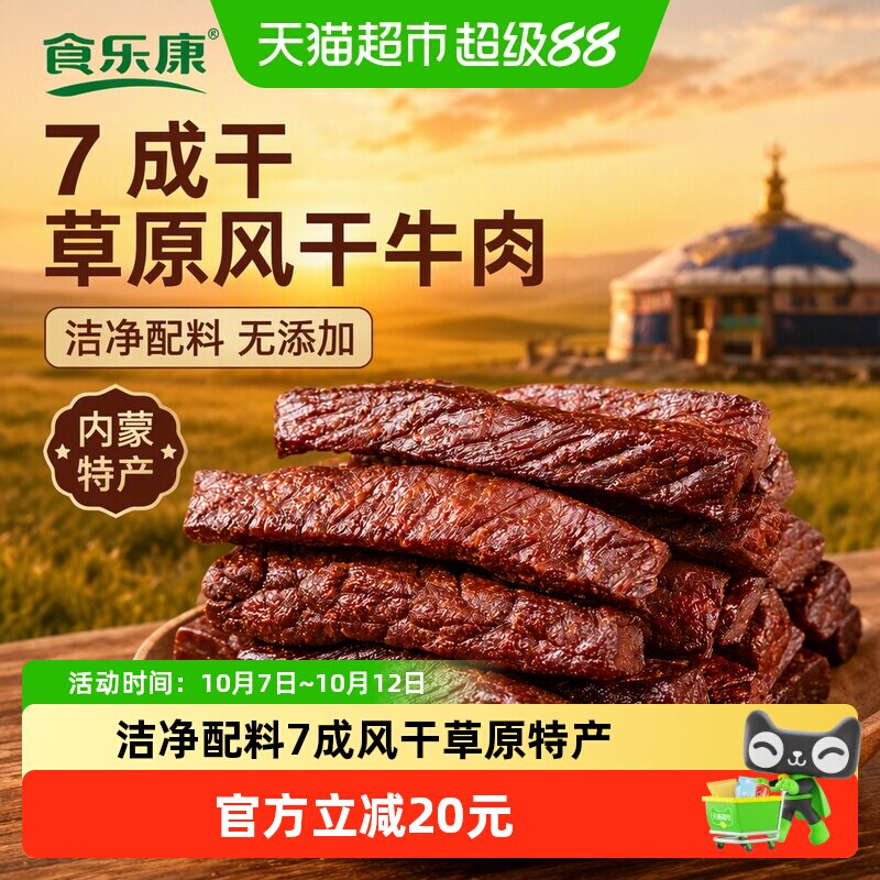 食乐康 无添加 7成干草原风干牛肉干休闲健身内蒙特产真空包装