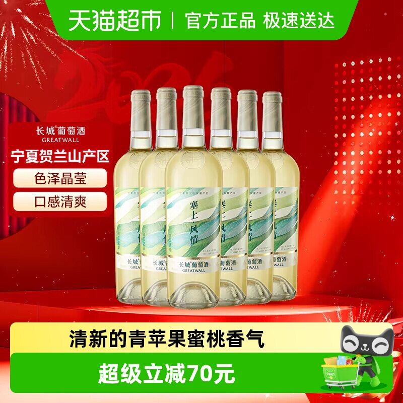 长城宁夏贺兰山东麓产区塞上风情贵人香干白葡萄酒整箱6支750ml*6
