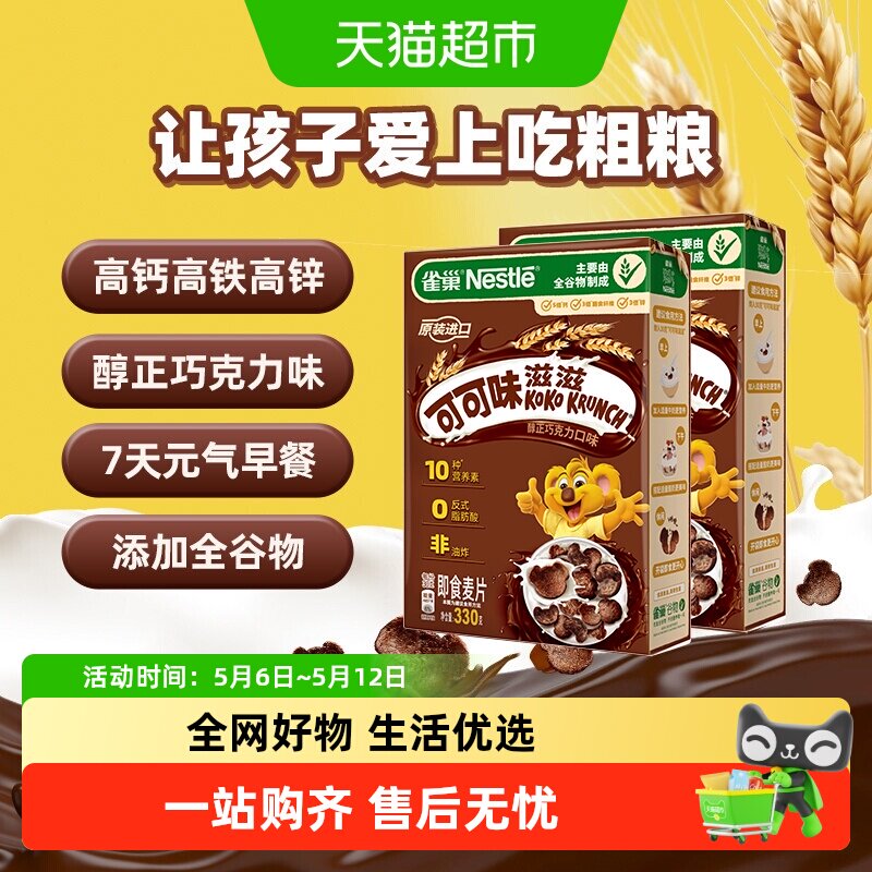 雀巢进口可可味滋滋巧克力麦片330g*2盒儿童零食全谷物粗粮非油炸