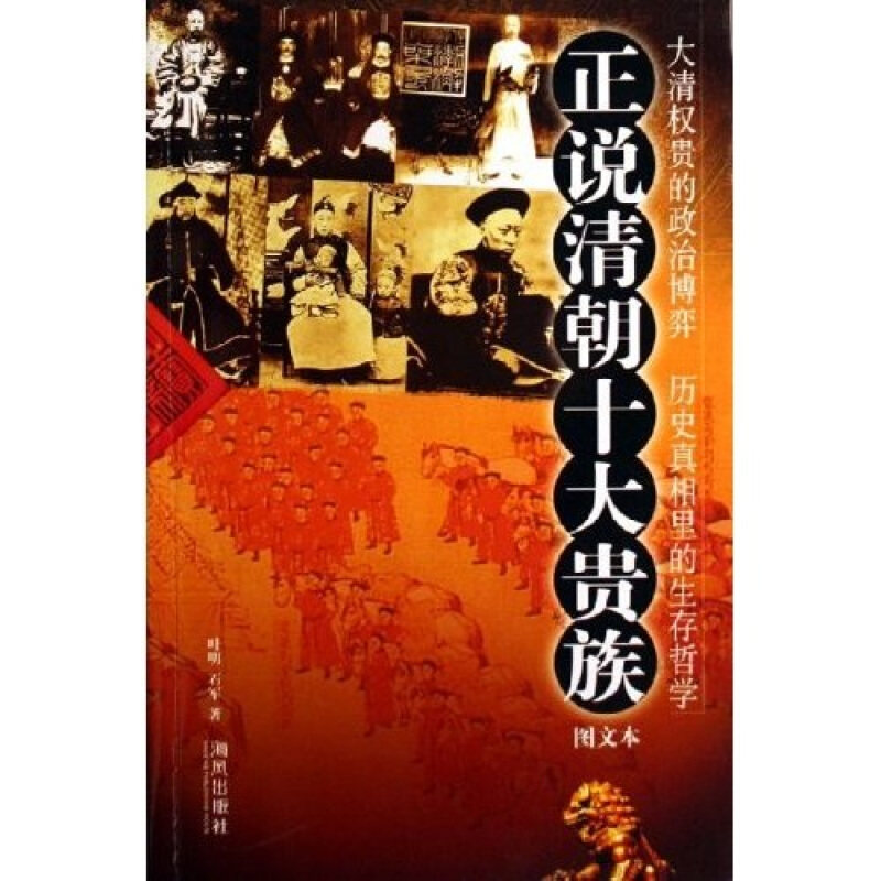 【正版书】 正说清朝十大贵族 叶明,石军　著 海风出版社