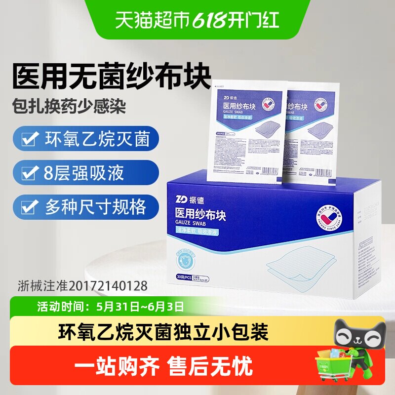 振德医用纱布块无菌片绷带敷料伤口消毒棉沙布急救应急片单独包装