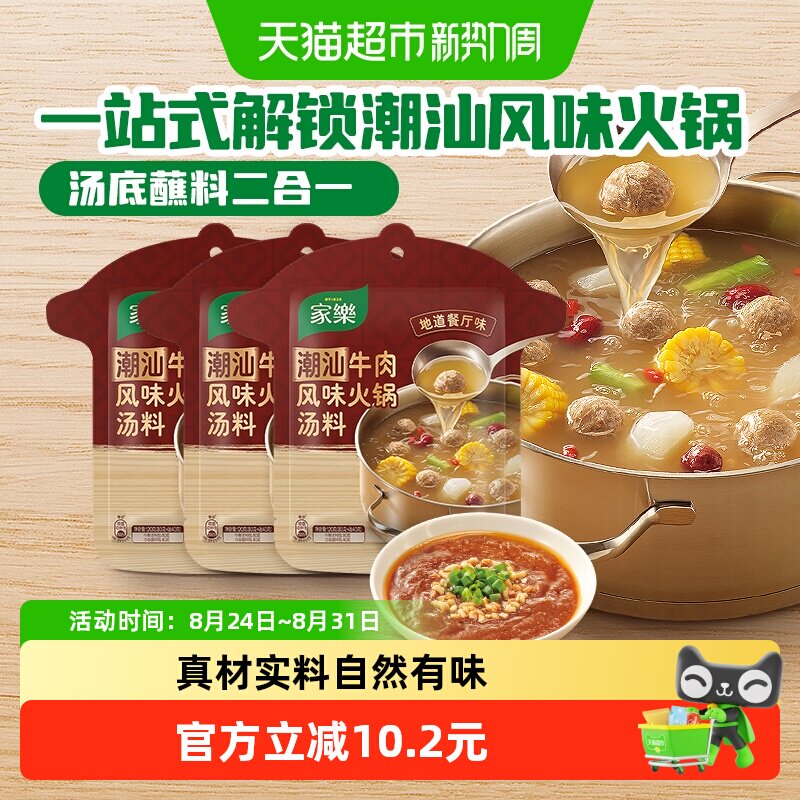 家乐潮汕牛肉火锅汤底清汤火锅底料浓汤家庭聚餐沙茶酱蘸料120g*3