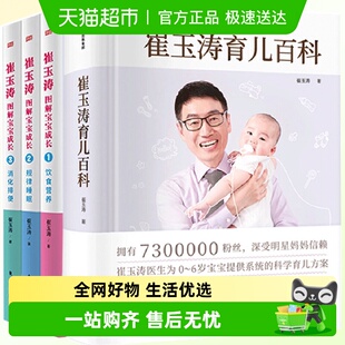 正版 图解宝宝成长饮食营养规律睡眠消化排便全4册 崔玉涛育儿百科