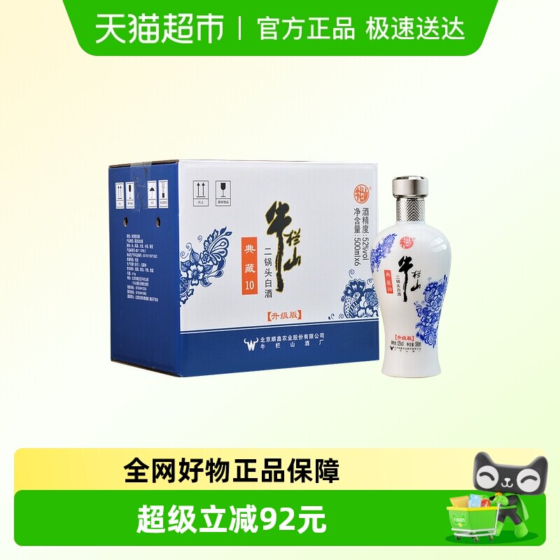 牛栏山二锅头白酒52度典藏10清香型500ml*6瓶纯粮酒整箱装青花瓷