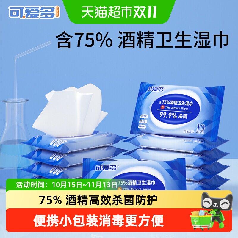 可爱多含75度酒精消毒杀菌湿巾小包便携湿纸巾学生儿童单独包装
