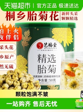 艺福堂桐乡精选胎菊王头茬采摘正宗菊花茶搭枸杞金银花火气清润