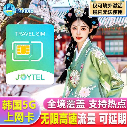 韩国电话卡