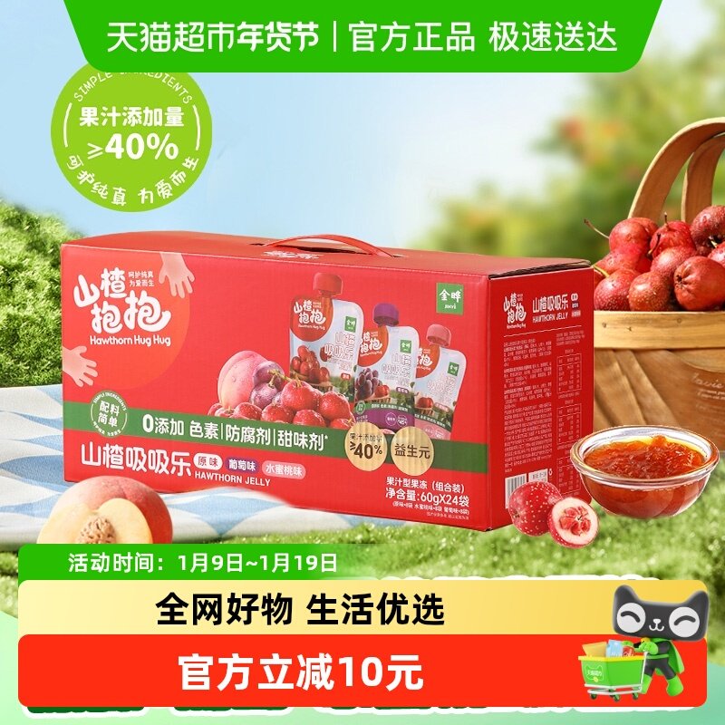 金晔山楂抱抱吸吸果冻三口味独立包装益生元果汁型儿童零食