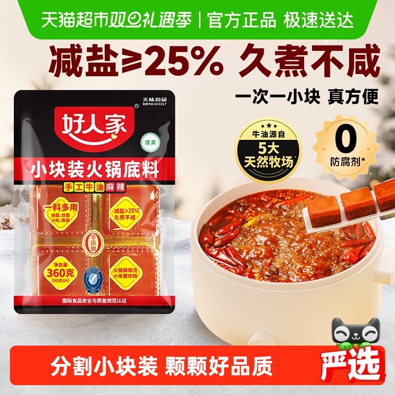 【包邮】好人家麻辣牛油火锅底料90g*4小块麻辣烫干锅料家用调料