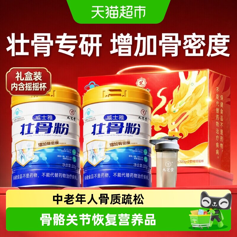 九芝堂壮骨粉牦牛骨髓中老年人补钙骨质疏松奶粉营养食品补品礼盒