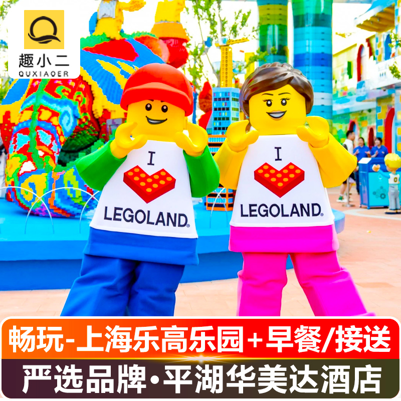 【下单说明】几号入住下单几号，门票默认次日玩，如需当天游玩咨询客服 【酒店名称】平湖华美达酒店，平湖新埭镇新南路661号 【注意】我们套餐的乐高门票为电子票，刷身份证入园，不是团体票哦！