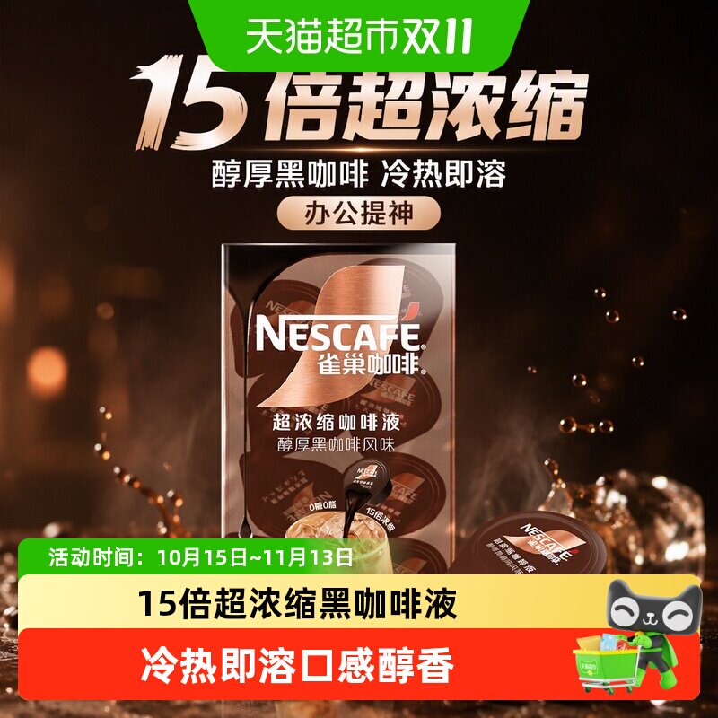 猫超臻选15倍超浓缩咖啡液冷热即溶醇厚黑咖啡雀巢咖啡浓缩液