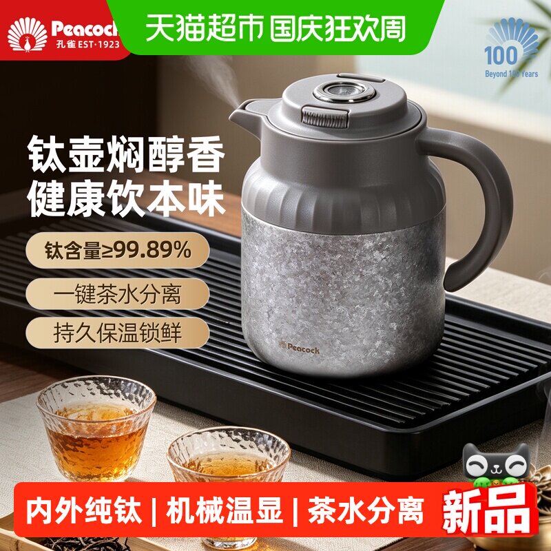 孔雀纯钛保温水壶茶水分离