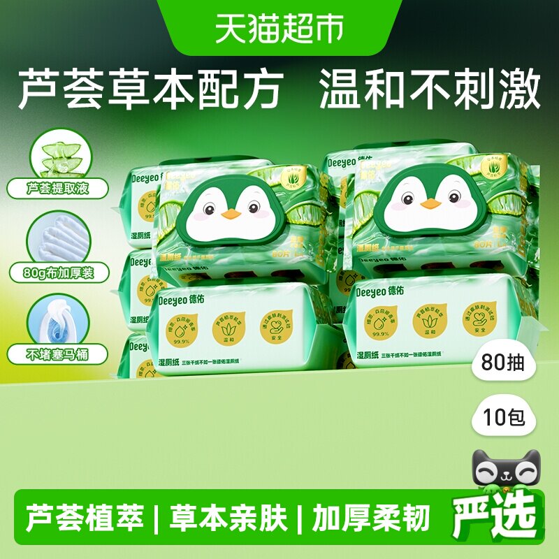 德佑芦荟湿厕纸厕所湿纸巾家庭实惠装男女通用私处大包可用湿厕巾
