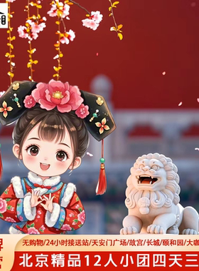 12人小团住品牌希尔顿亚朵北京故宫旅游4天3晚跟团游故宫升旗长城