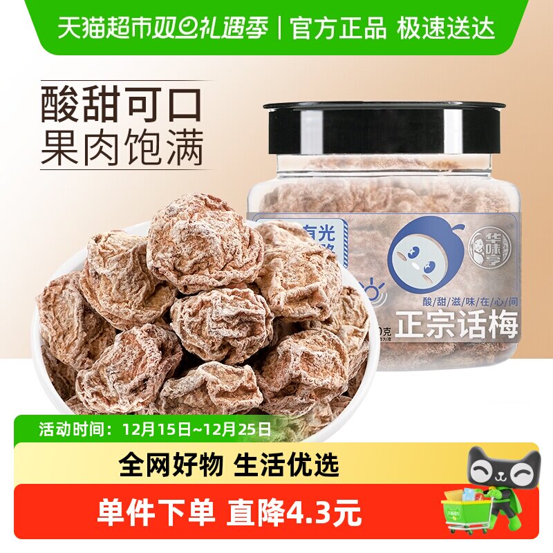 华味亨正宗话梅110g*4罐酸梅干梅肉零食蜜饯果脯青梅子水果干食品