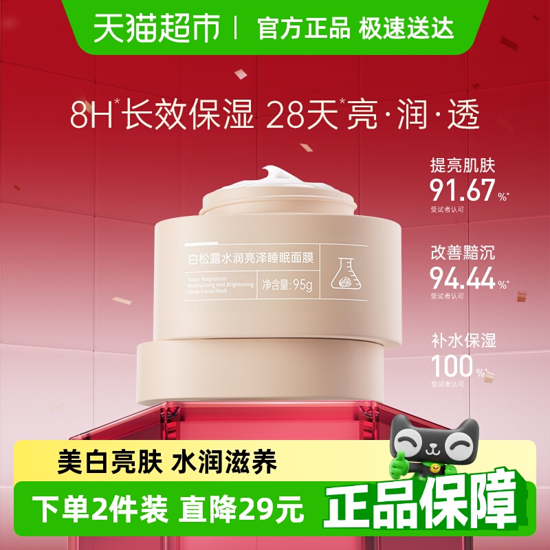膜法世家白松露补水睡眠面膜